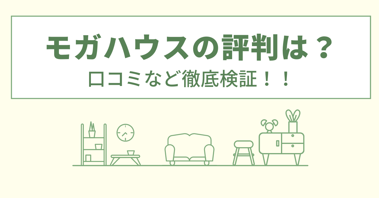 モガハウスの評判は？口コミや会社情報を徹底調査！