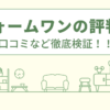 リフォームワン(鳥取)の評判は？口コミや会社情報を徹底調査！