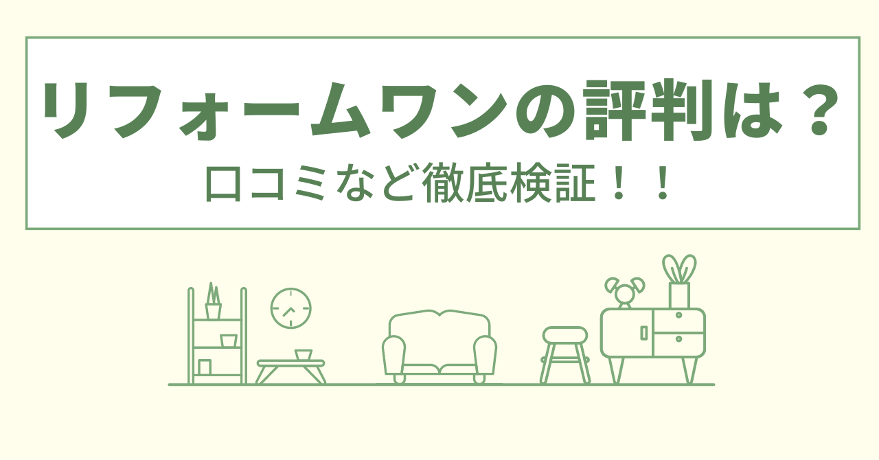 リフォームワン(鳥取)の評判は？口コミや会社情報を徹底調査！