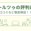 アールツゥの評判は？口コミや会社情報を徹底調査！