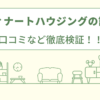 オスティナートハウジングの評判は？口コミや会社情報を徹底調査！