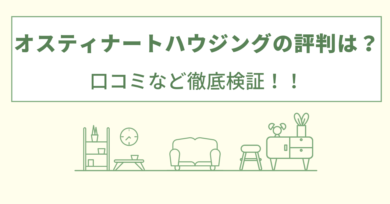 オスティナートハウジングの評判は？口コミや会社情報を徹底調査！