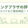 株式会社ハウジングプラザの評判は？口コミや会社情報を徹底調査！