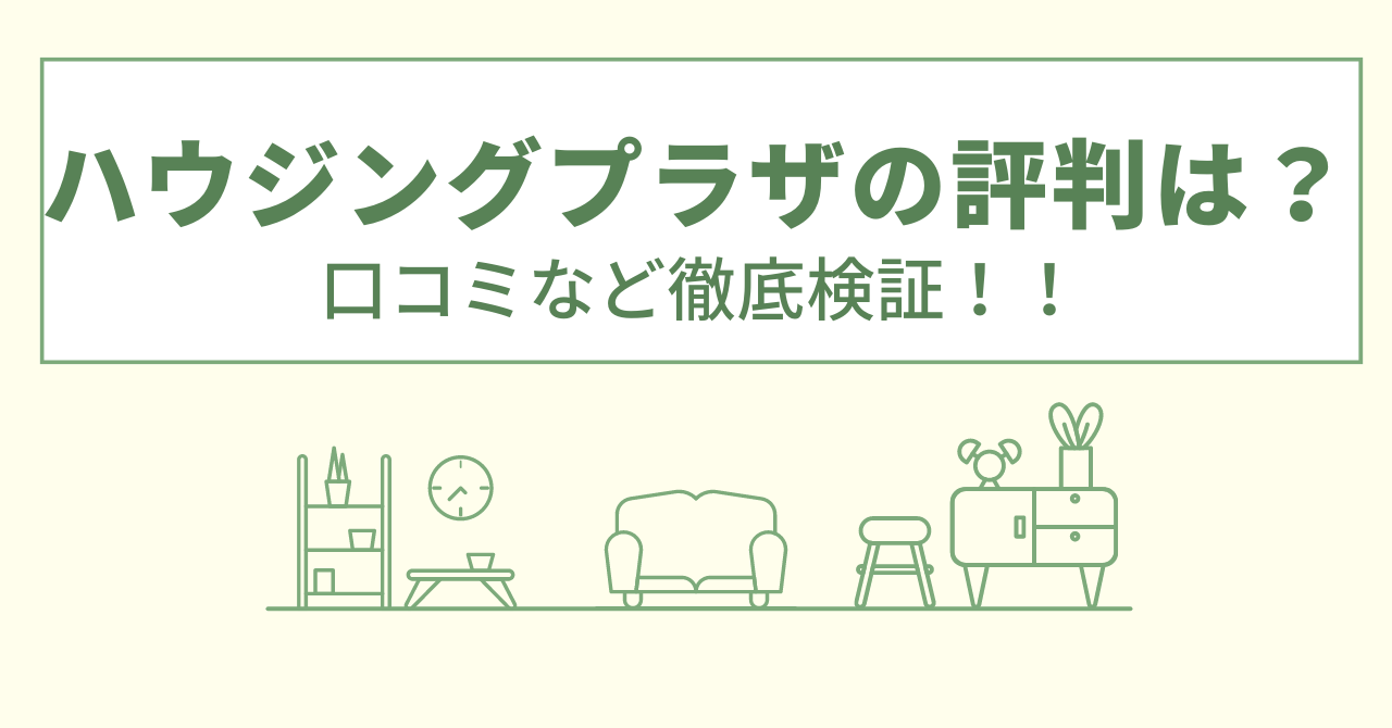 株式会社ハウジングプラザの評判は？口コミや会社情報を徹底調査！