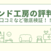 グランド工房は高いって本当？口コミや会社情報を徹底調査！