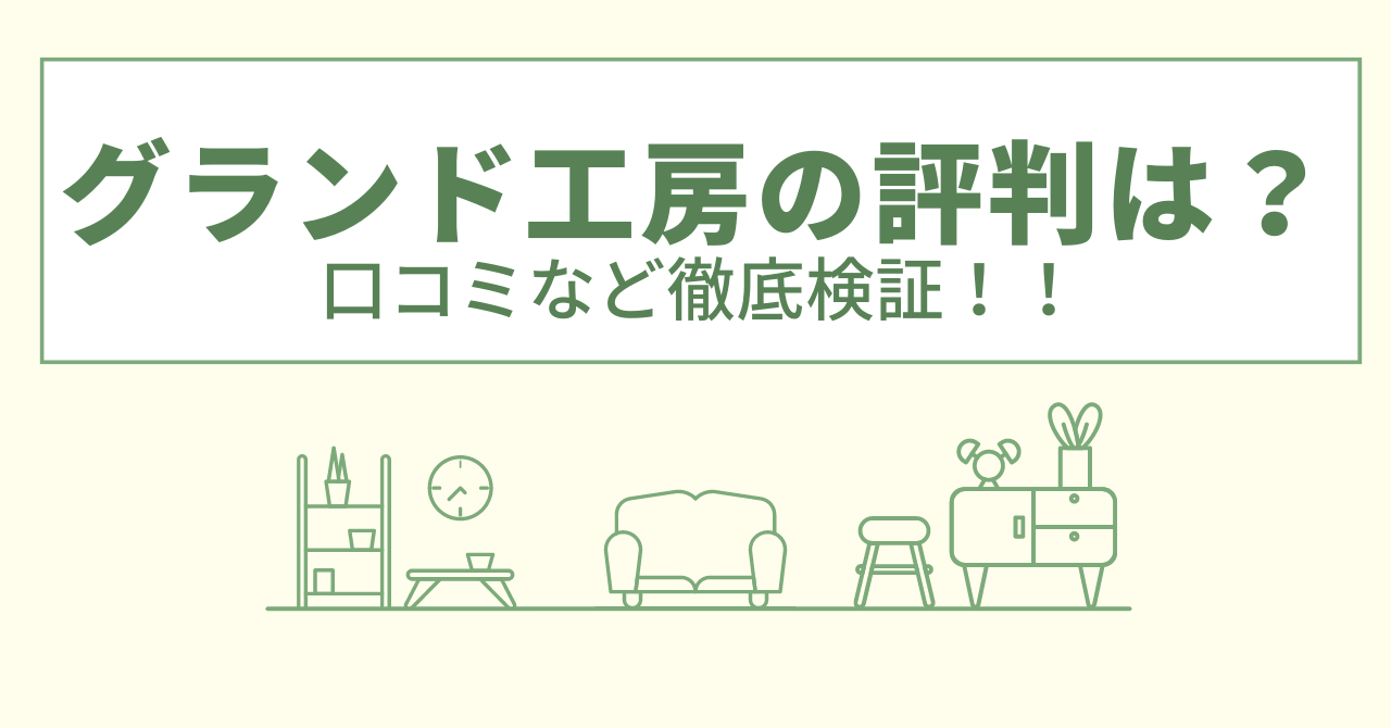 グランド工房は高いって本当？口コミや会社情報を徹底調査！