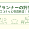 住輝プランナーの評判は？口コミや会社情報を徹底調査！