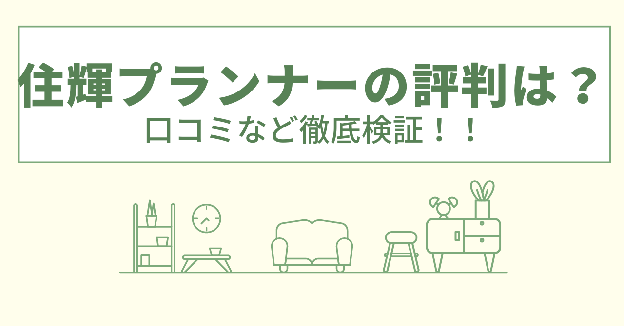 住輝プランナーの評判は？口コミや会社情報を徹底調査！