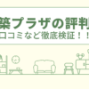 増改築プラザの評判は？口コミや会社情報を徹底調査！