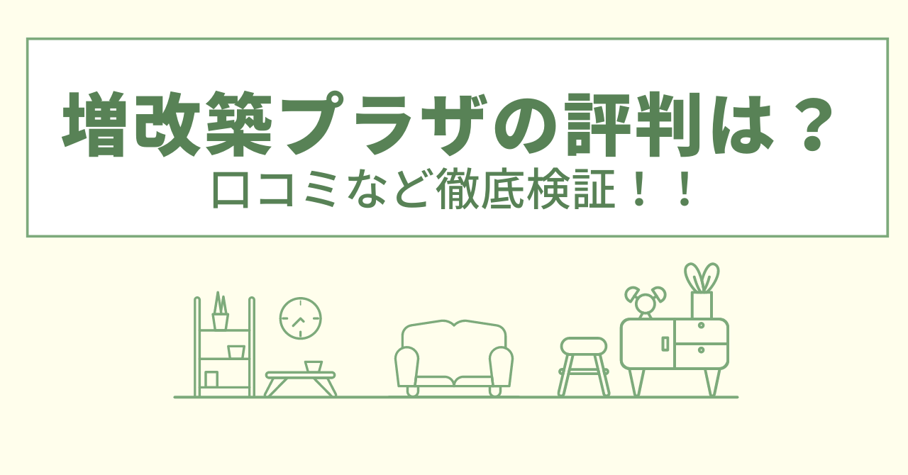 増改築プラザの評判は？口コミや会社情報を徹底調査！