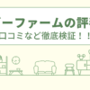 タケゾーファームの評判は？口コミや会社情報を徹底調査！