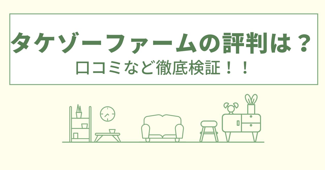 タケゾーファームの評判は？口コミや会社情報を徹底調査！