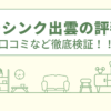 フォーシンク出雲の評判は？口コミや会社情報を徹底調査！