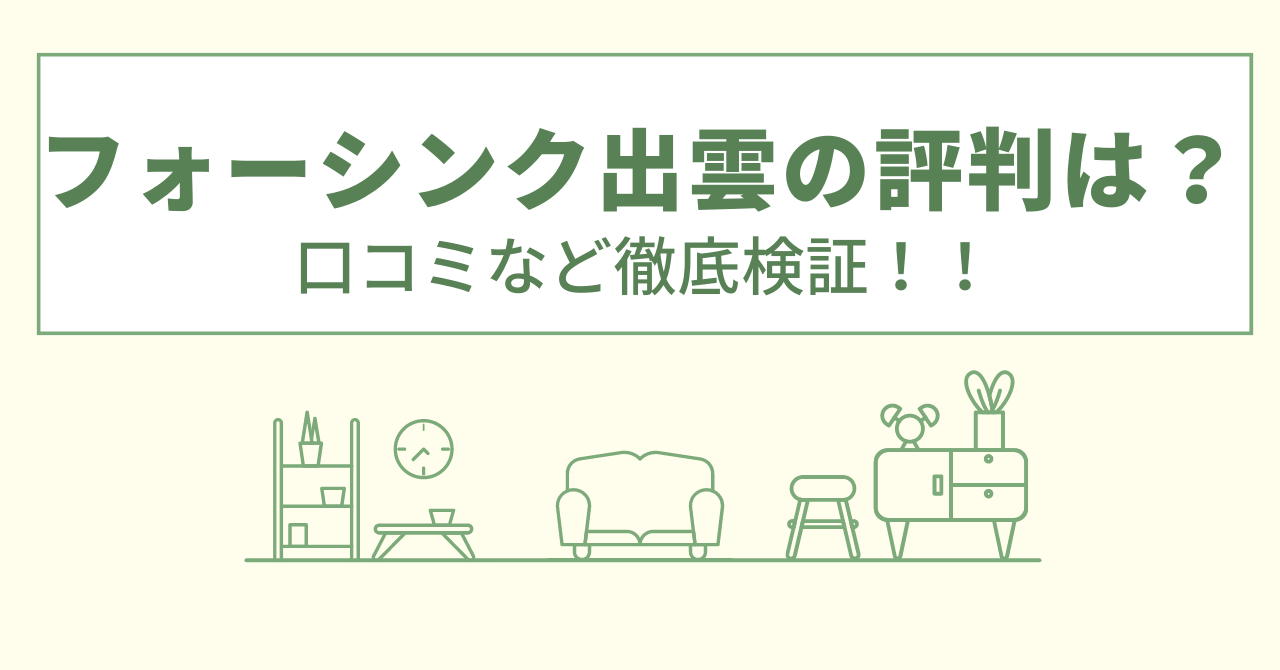 フォーシンク出雲の評判は？口コミや会社情報を徹底調査！