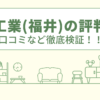 昭和工業(福井)の評判は？口コミや会社情報を徹底調査！