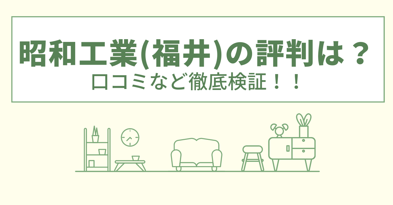 昭和工業(福井)の評判は？口コミや会社情報を徹底調査！