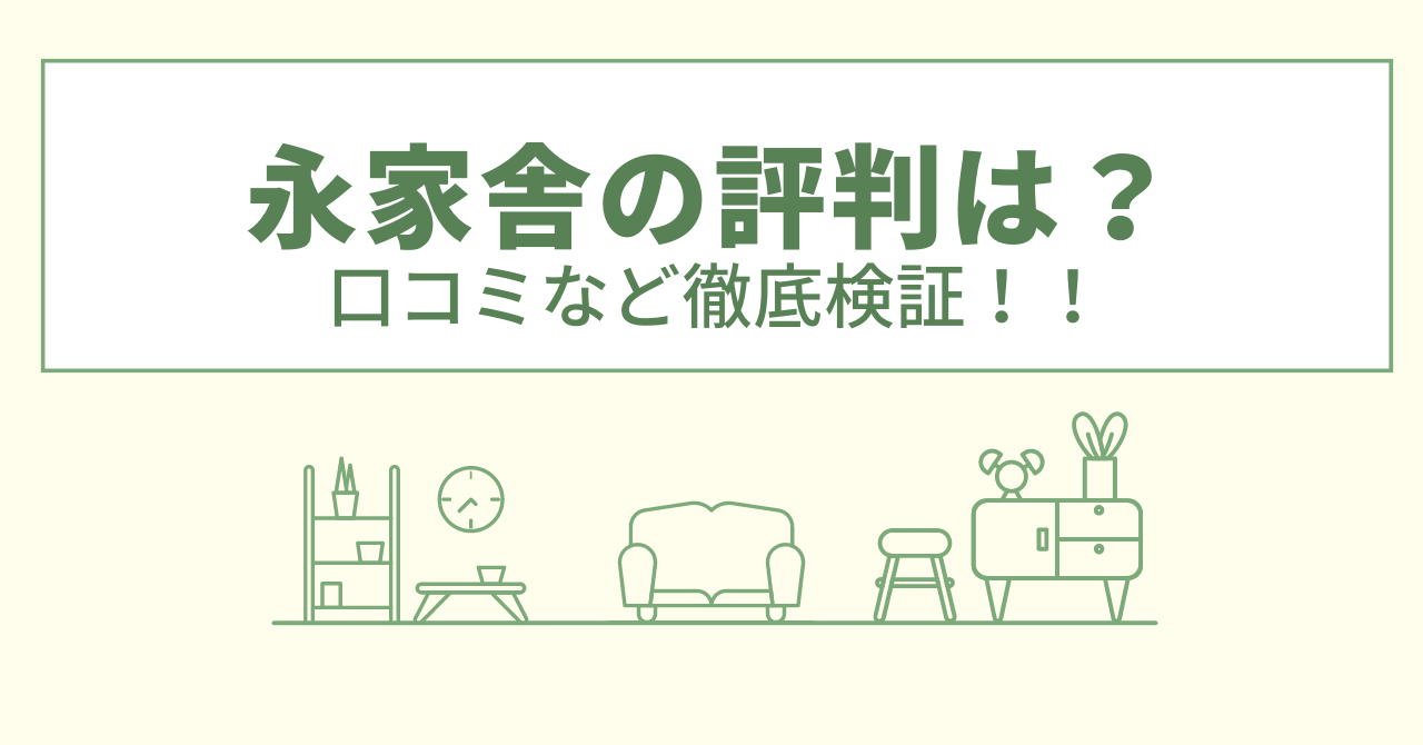 永家舎の評判は？口コミや会社情報を徹底調査！