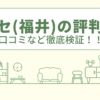 パンセ(福井)の評判は？口コミや会社情報を徹底調査！