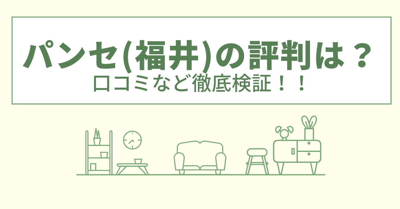 パンセ(福井)の評判は？口コミや会社情報を徹底調査！