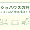 フレッシュハウスの評判は？口コミや会社情報を徹底調査！