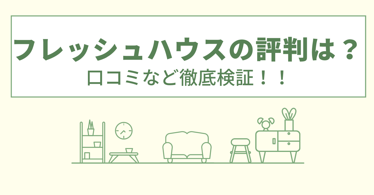 フレッシュハウスの評判は？口コミや会社情報を徹底調査！