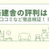 楽建舎の評判は？口コミや会社情報を徹底調査！