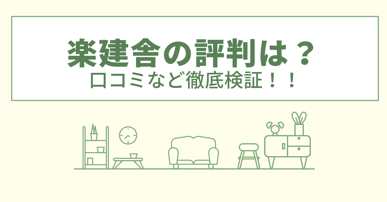 楽建舎の評判は？口コミや会社情報を徹底調査！