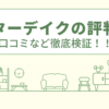 ミスターデイクの評判は？口コミや会社情報を徹底調査！