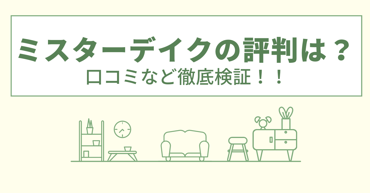 ミスターデイクの評判は？口コミや会社情報を徹底調査！