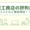 高垣工務店の評判は？口コミや会社情報を徹底調査！