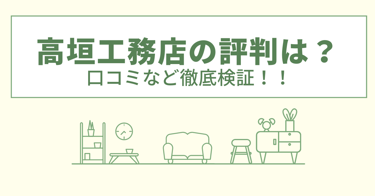 高垣工務店の評判は？口コミや会社情報を徹底調査！