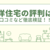 三洋住宅の評判は？口コミや会社情報を徹底調査！