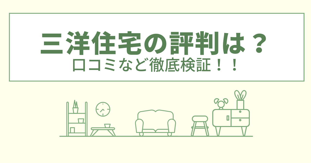 三洋住宅の評判は？口コミや会社情報を徹底調査！