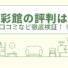 陶彩館の評判は？口コミや会社情報を徹底調査！