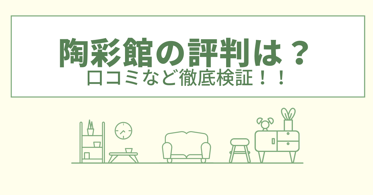 陶彩館の評判は？口コミや会社情報を徹底調査！