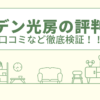 ガーデン光房の評判は？口コミや会社情報を徹底調査！