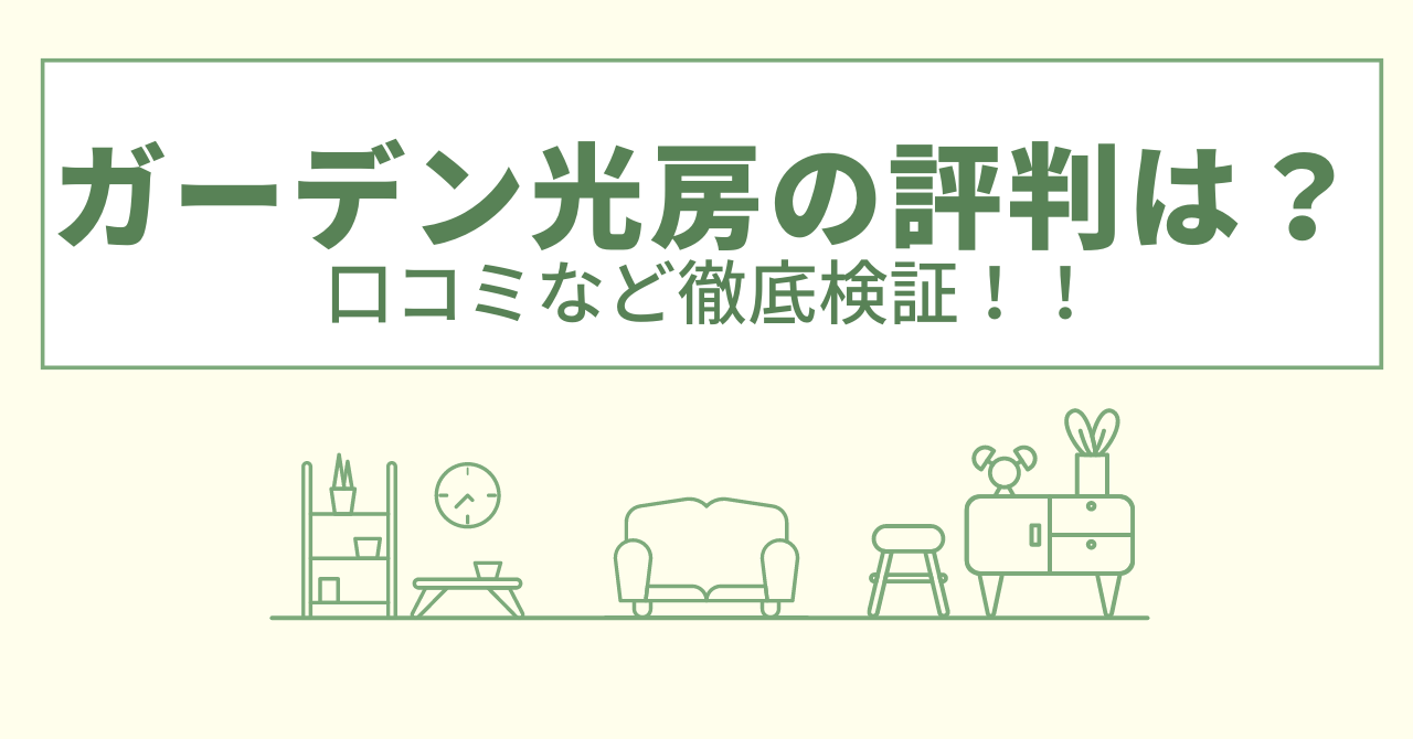 ガーデン光房の評判は？口コミや会社情報を徹底調査！