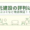 松元建設の評判は？口コミや会社情報を徹底調査！