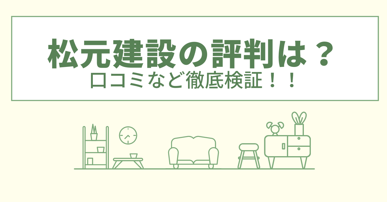 松元建設の評判は？口コミや会社情報を徹底調査！