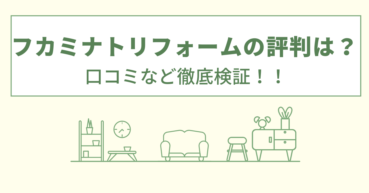 フカミナトリフォームの評判は？口コミや会社情報を徹底調査！