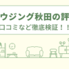 エコハウジング秋田の評判は？口コミや会社情報を徹底調査！