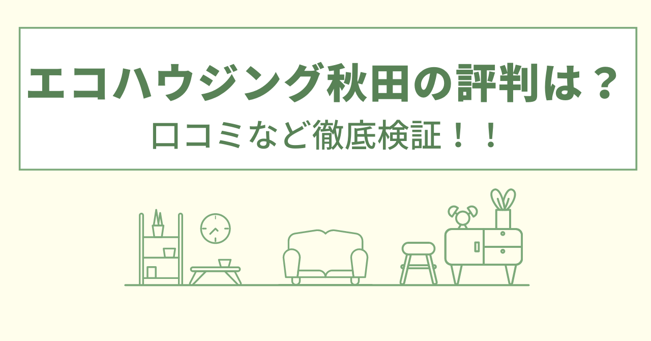 エコハウジング秋田の評判は？口コミや会社情報を徹底調査！