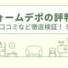 リフォームデポ秋田の評判は？口コミや会社情報を徹底調査！