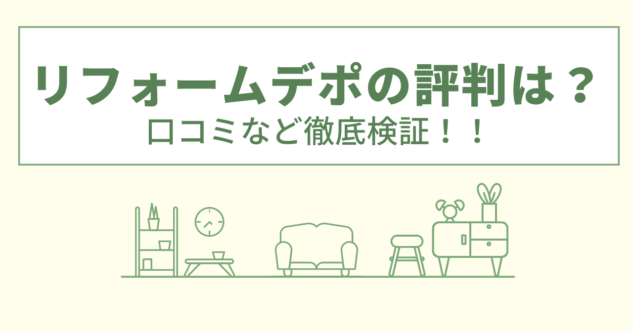 リフォームデポ秋田の評判は？口コミや会社情報を徹底調査！