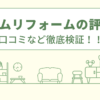 プライムリフォームの評判は？口コミや会社情報を徹底調査！