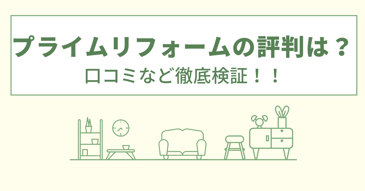 プライムリフォームの評判は？口コミや会社情報を徹底調査！