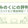 なごみのくにの評判は？口コミや会社情報を徹底調査！