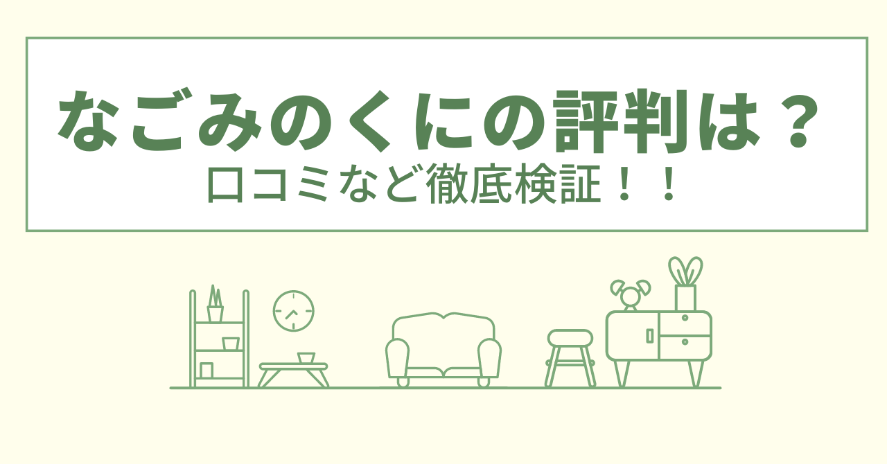 なごみのくにの評判は？口コミや会社情報を徹底調査！