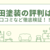 砂田塗装の評判は？口コミや会社情報を徹底調査！