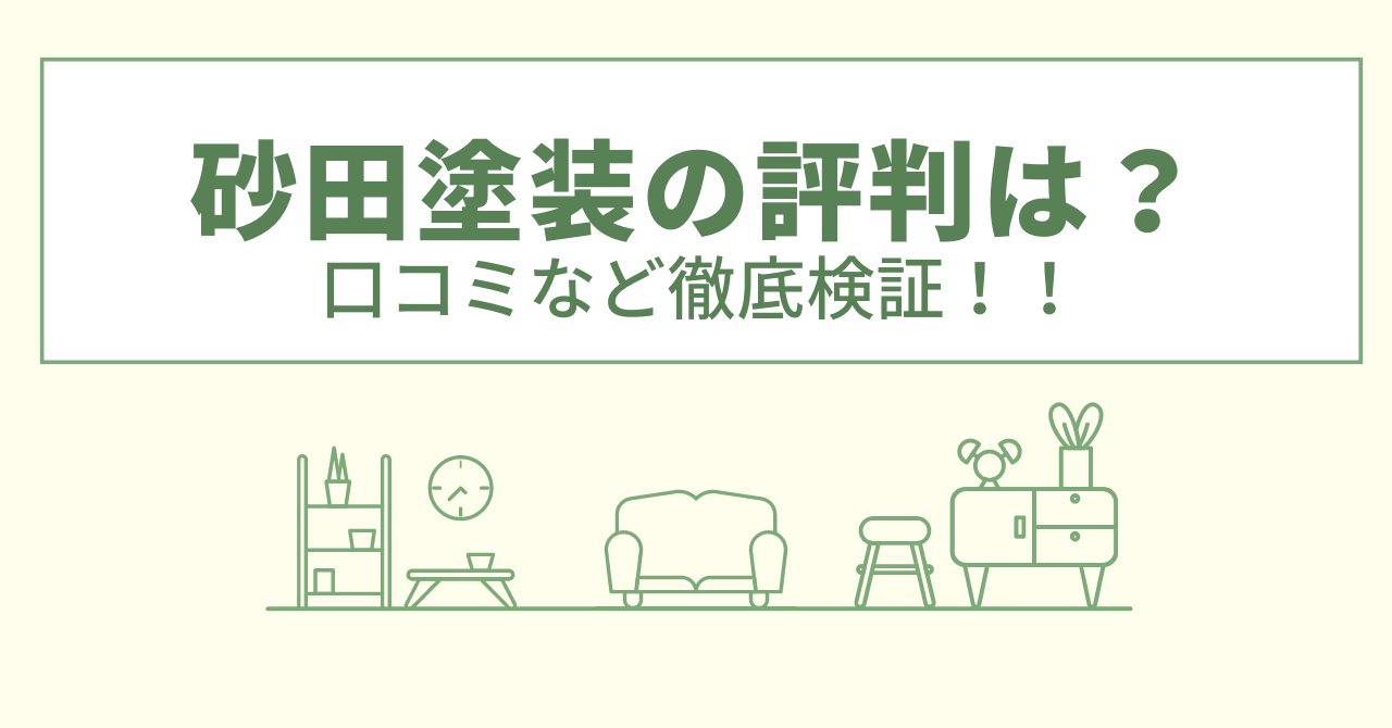 砂田塗装の評判は？口コミや会社情報を徹底調査！